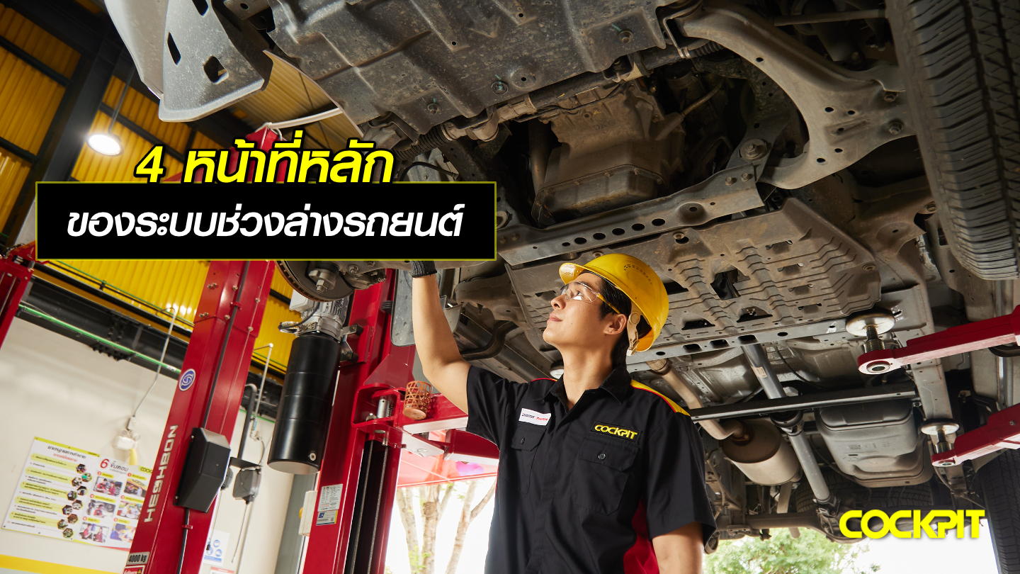 4 หน้าที่หลัก ของระบบช่วงล่างรถยนต์