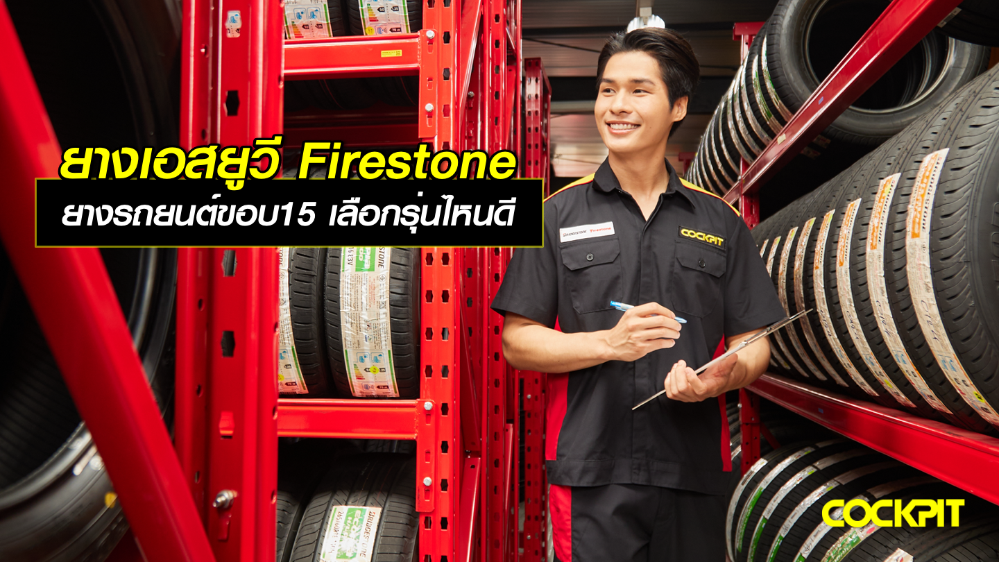 ยางเอสยูวี FIRESTONE ยางรถยนต์ขอบ15 นิ้ว เลือกรุ่นไหนดี?