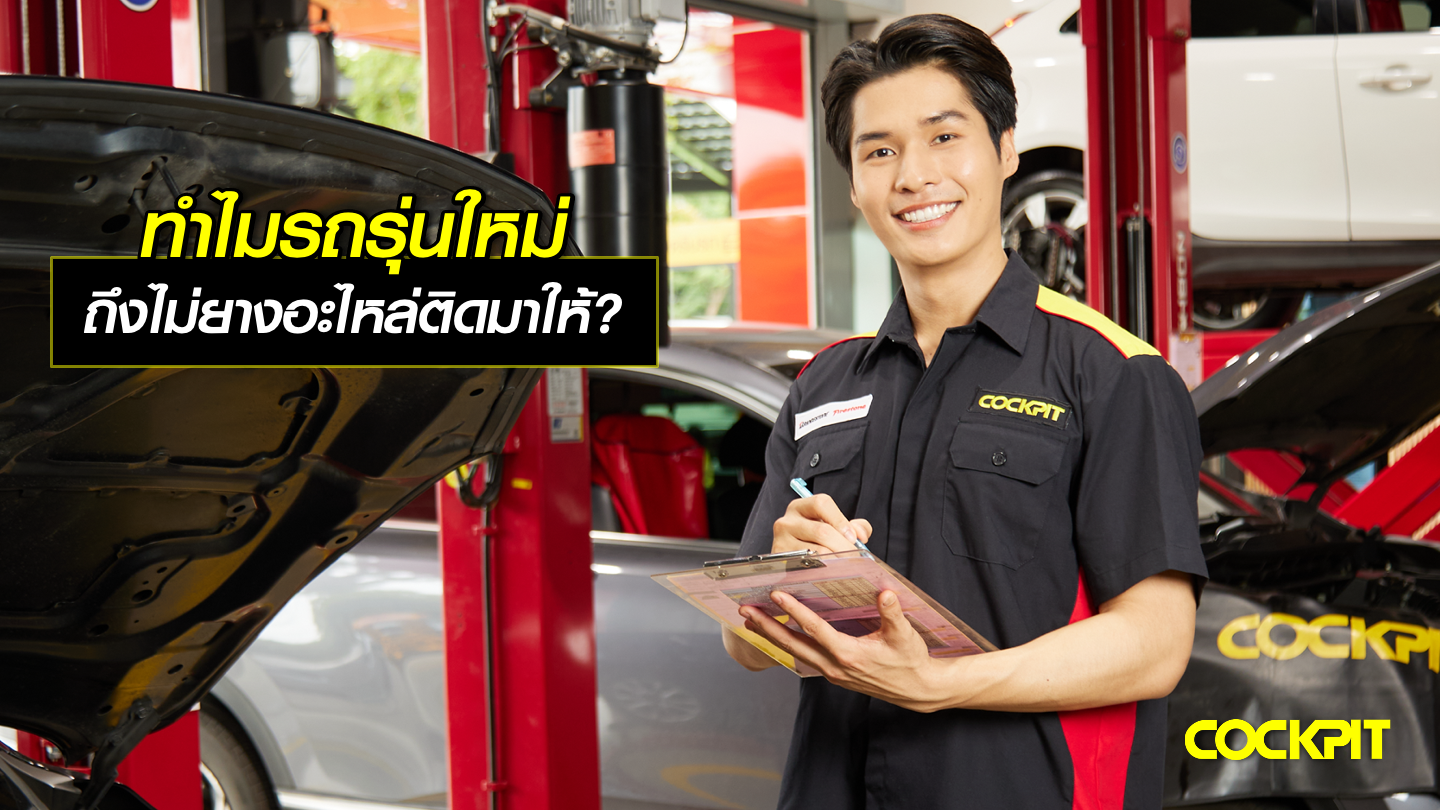 ทำไมรถรุ่นใหม่ ถึงไม่มียางอะไหล่ติดมาให้?