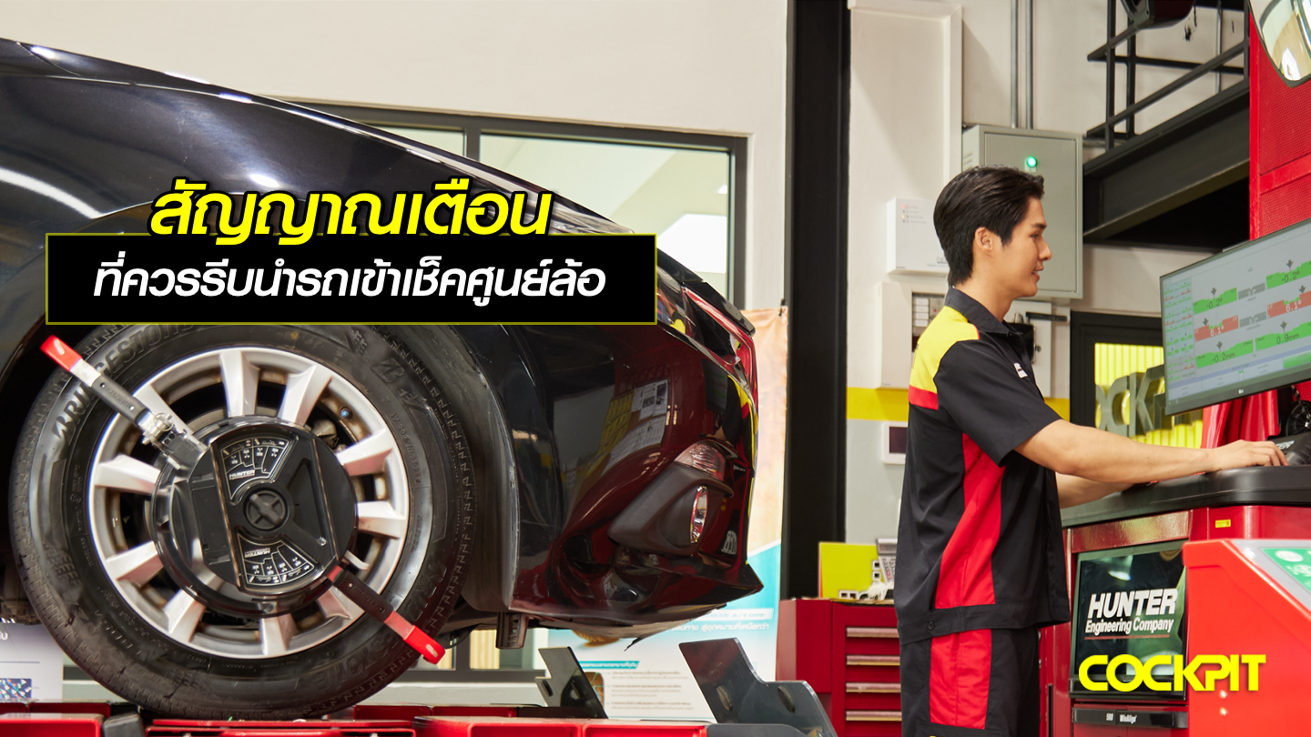 สัญญาณเตือน ที่ควรรีบนำรถเข้าเช็คศูนย์ล้อ
