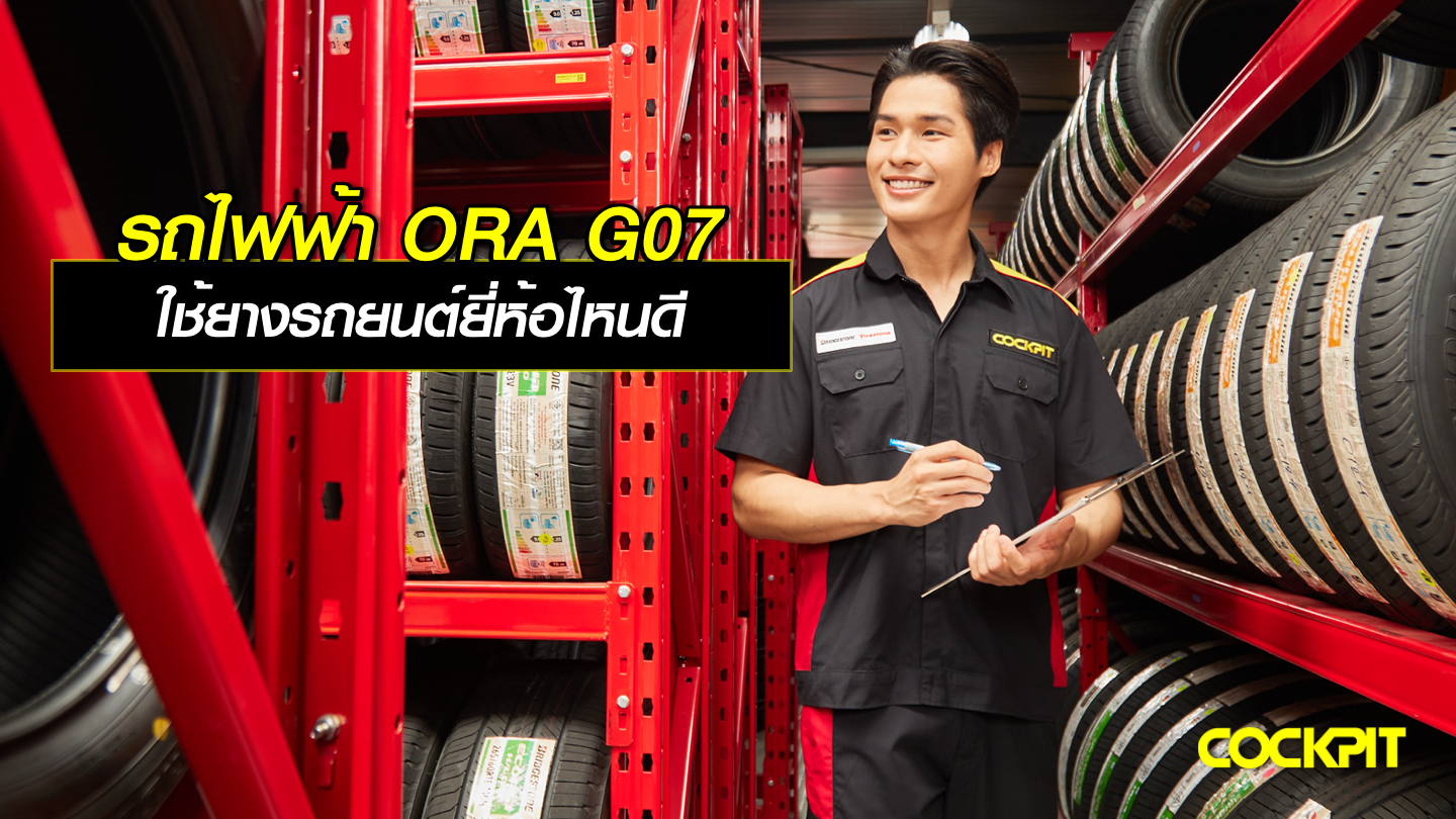 รถยนต์ไฟฟ้า ORA G07 ใช้ยางรถยนต์ยี่ห้อไหนดี?