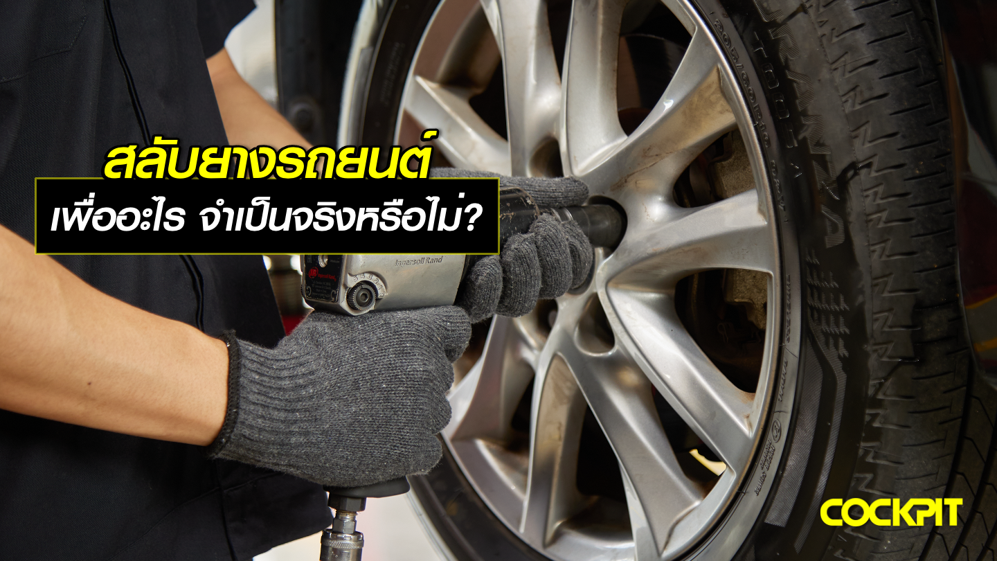 สลับยางรถยนต์ เพื่ออะไร จำเป็นจริงหรือไม่?