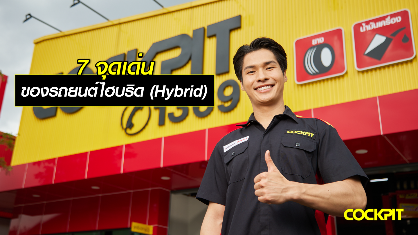 7 จุดเด่น ของรถยนต์ไฮบริด (Hybrid)