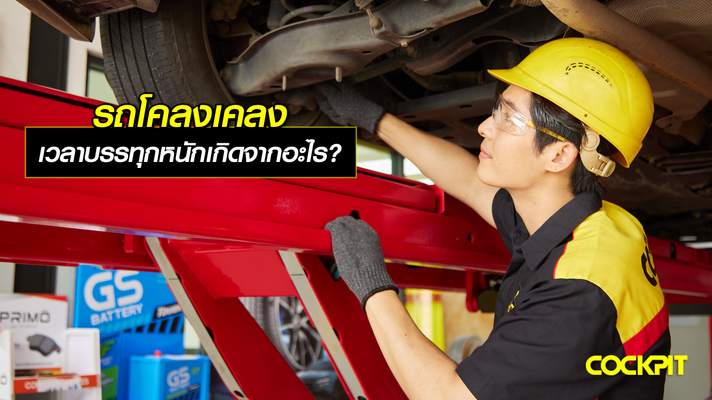ปัญหารถโคลงเคลง เวลาบรรทุกหนักเกิดจากอะไร?