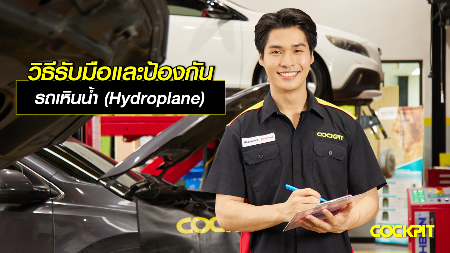 วิธีรับมือและวิธีป้องกัน อาการรถเหินน้ำ (Hydroplane)