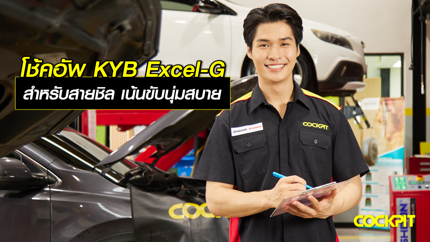 โช้คอัพ KYB EXCEL-G โช้คอัพสำหรับสายชิล เน้นขับนุ่มสบาย