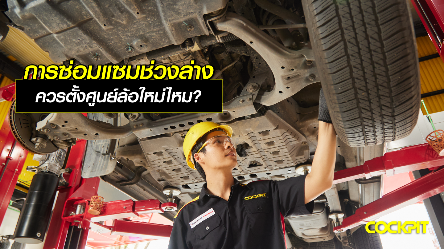 การซ่อมแซมระบบช่วงล่าง ควรตั้งศูนย์ล้อใหม่ไหม?