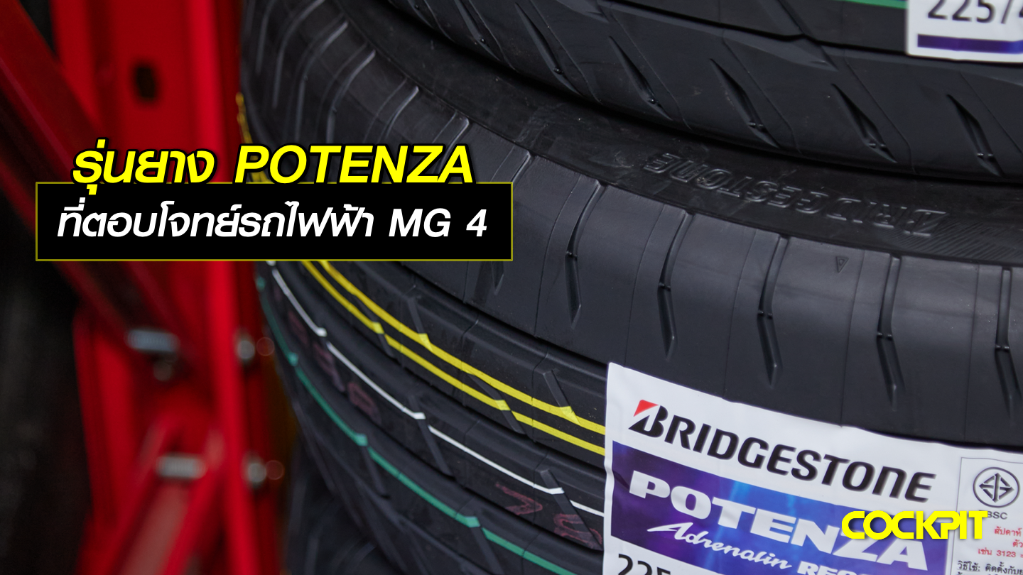 รุ่นยาง POTENZA ที่ตอบโจทย์รถไฟฟ้า MG 4