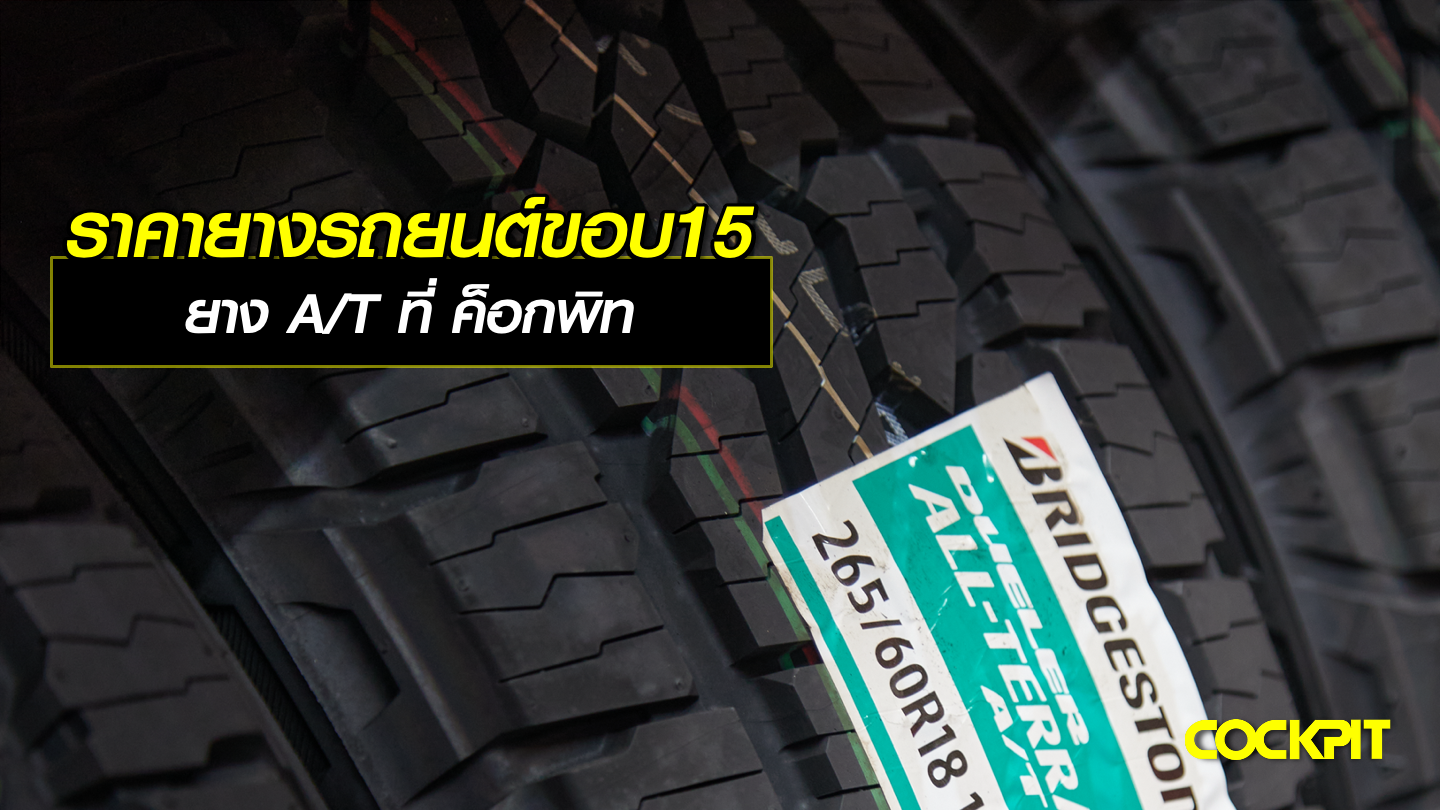 ราคายางรถยนต์ขอบ15 นิ้ว ยาง A/T ที่ ค็อกพิท