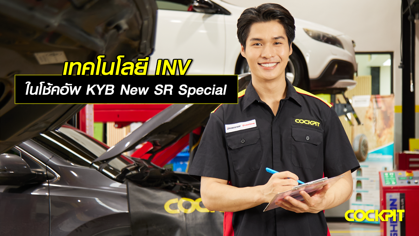 จุดเด่นของเทคโนโลยี INV ในโช้คอัพ KYB รุ่น New SR Special