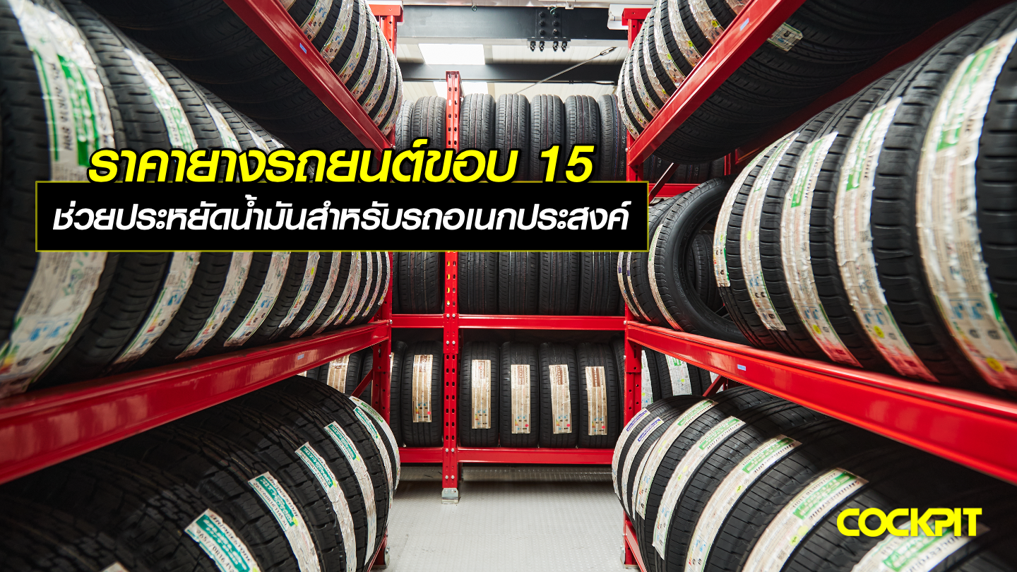 ราคายางรถยนต์ขอบ15 นิ้ว ยางประหยัดน้ำมัน สำหรับรถยนต์อเนกประสงค์