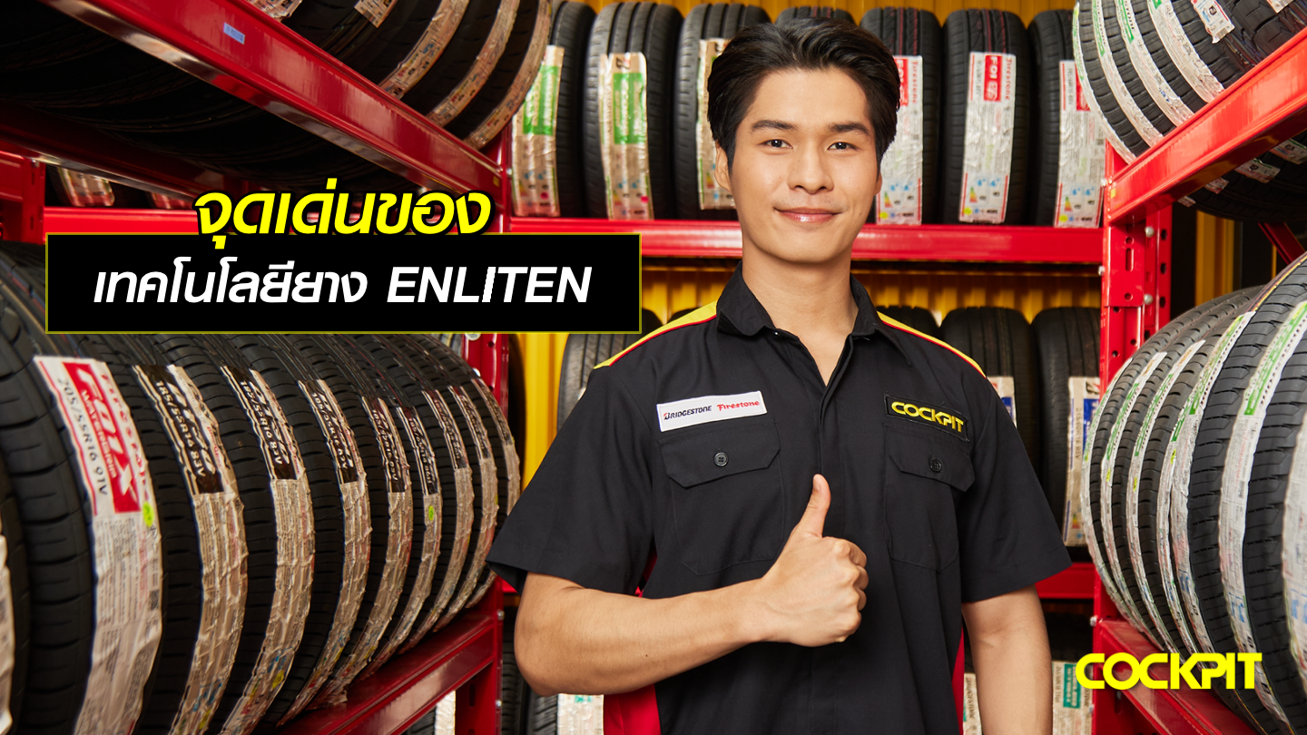 จุดเด่นของเทคโนโลยียาง ENLITEN จาก BRIDGESTONE