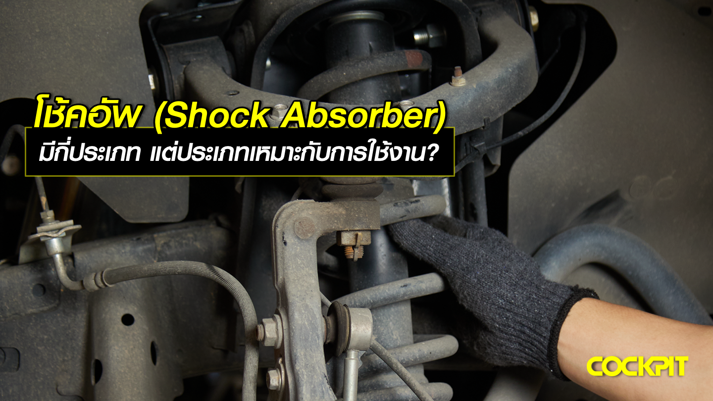 โช้คอัพ (Shock Absorber) มีกี่ประเภท แต่ละประเภทเหมาะกับการใช้งานแบบใด?