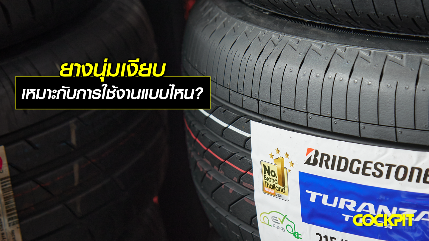 ยางนุ่มเงียบ เหมาะกับการใช้งานแบบไหน?