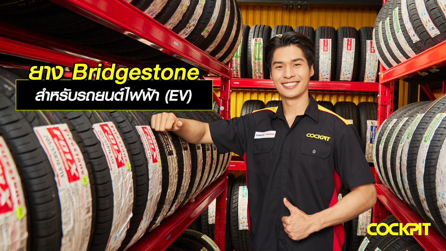 รวมรุ่นยาง Bridgestone สำหรับรถยนต์ไฟฟ้า (EV)
