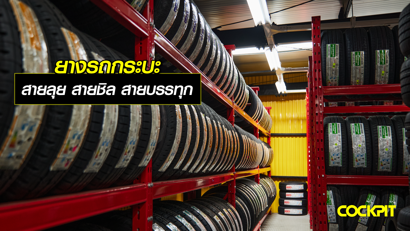 ยางรถกระบะ สายลุย สายชิล สายบรรทุก เลือกยางแบบไหนถึงจะตอบโจทย์