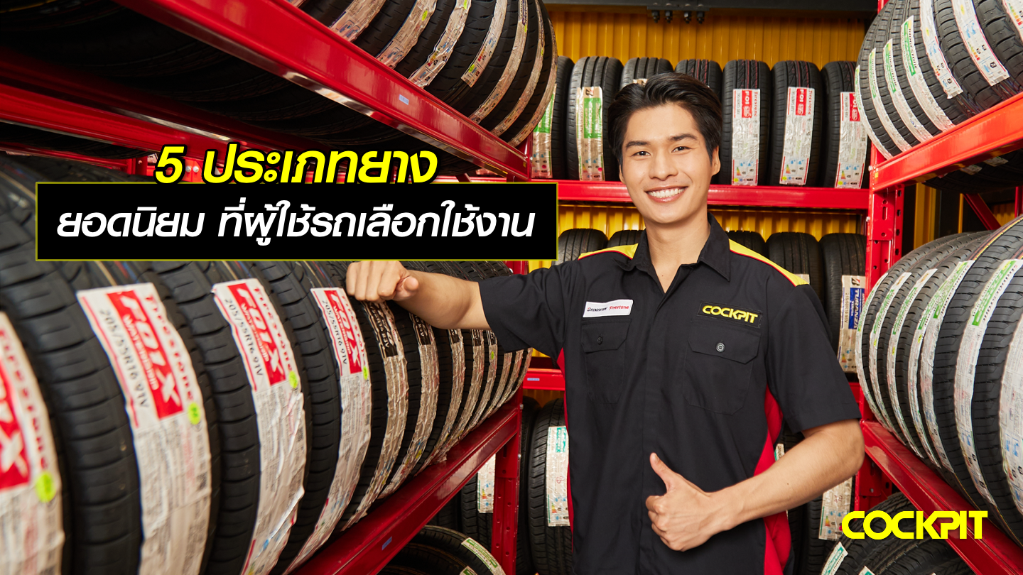 5 ประเภทยางยอดนิยม ที่ผู้ใช้รถเลือกใช้งาน