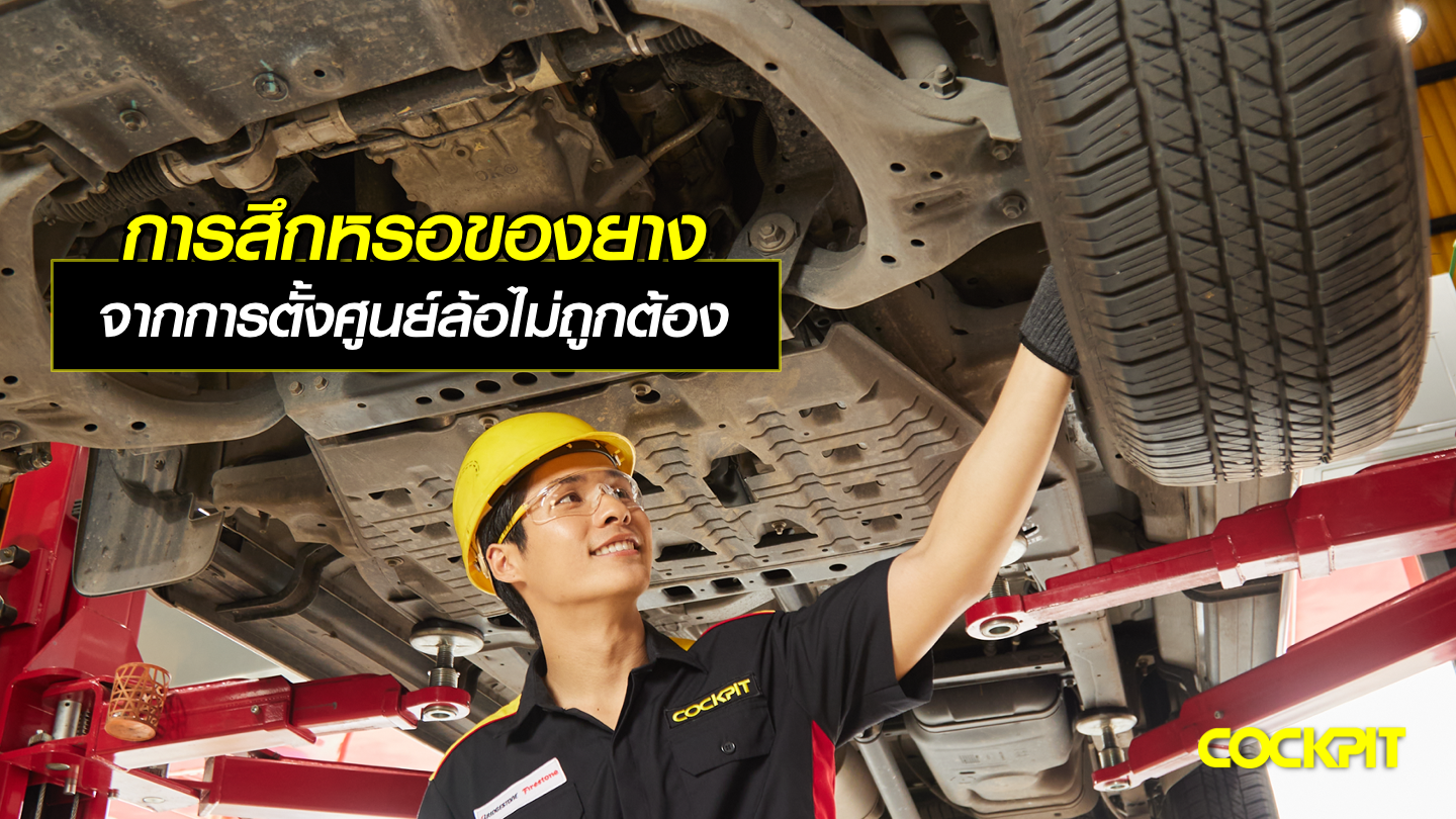 การสึกหรอของยาง จากการตั้งศูนย์ล้อไม่ถูกต้อง