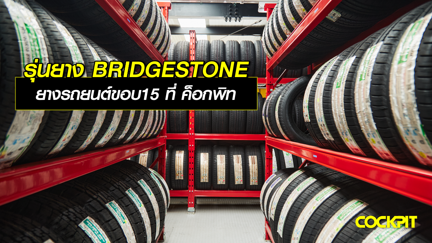 อัปเดตรุ่นยาง BRIDGESTONE ขนาดยางรถยนต์ขอบ15 นิ้ว ที่ ค็อกพิท