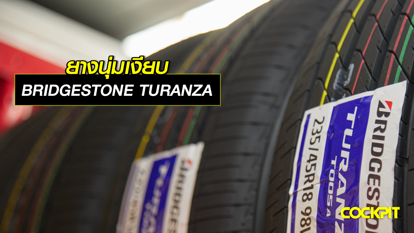 ยางนุ่มเงียบ BRIDGESTONE TURANZA
