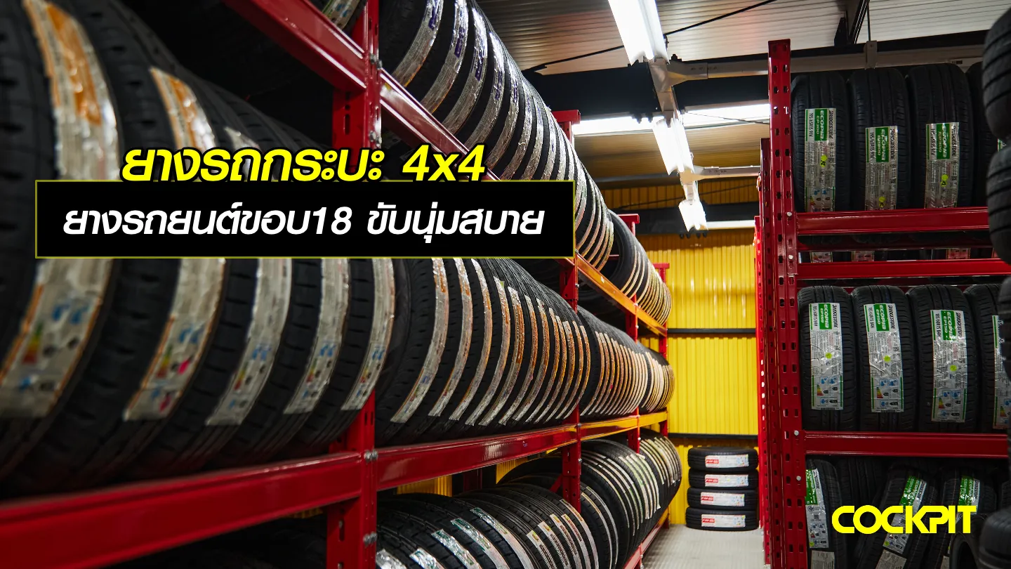 ยางรถกระบะ 4x4 ยางรถยนต์ขอบ18 ที่ขับขี่นุ่มนวลเงียบสบาย เลือกรุ่นไหนดี?