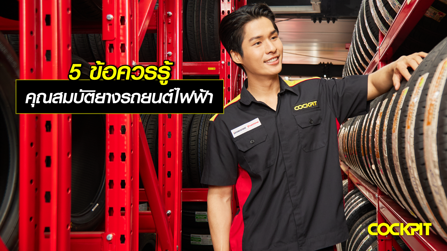 5 ข้อควรรู้ คุณสมบัติยางรถยนต์ไฟฟ้า (EV)