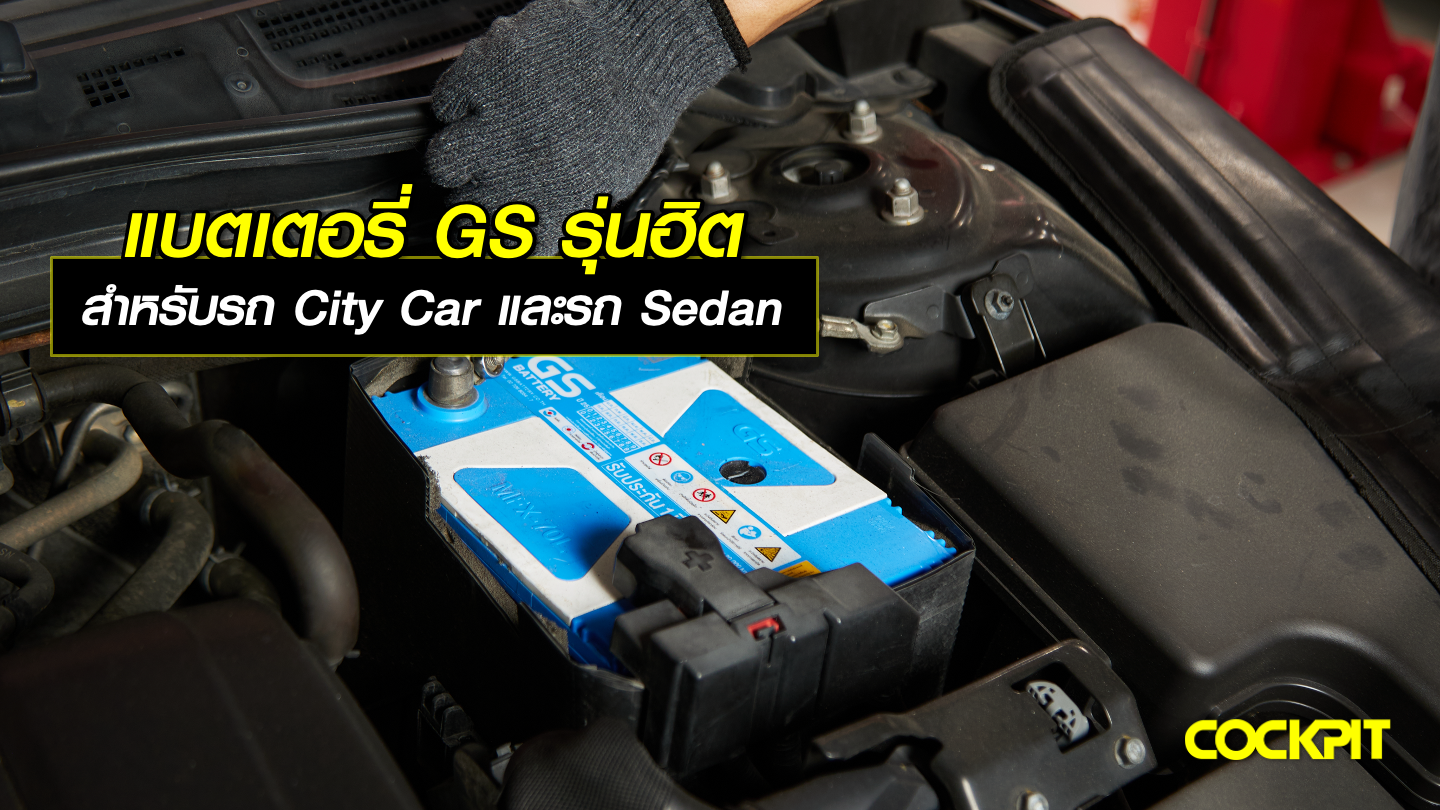 แบตเตอรี่ GS รุ่นยอดนิยม สำหรับรถ City Car และรถ Sedan