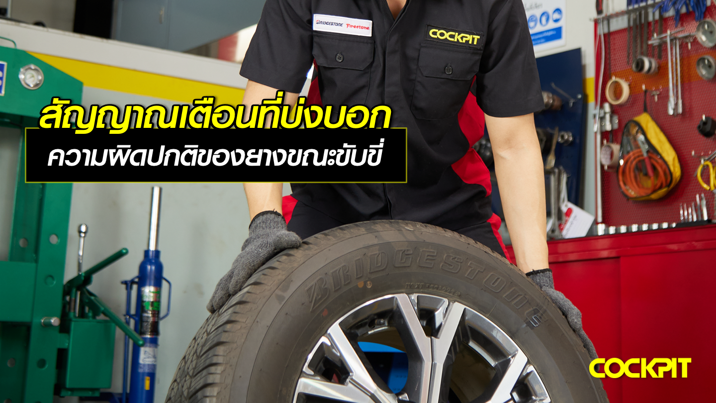 สัญญาณเตือนที่บ่งบอกถึงความผิดปกติของยางขณะขับขี่