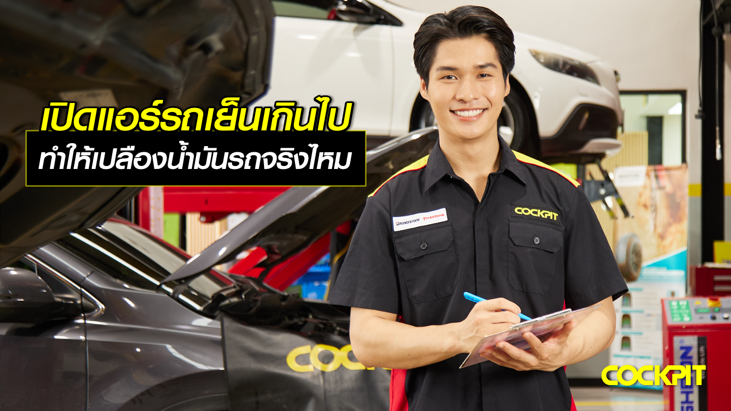 เปิดแอร์รถเย็นเกินไป ทำให้เปลืองน้ำมันมากกว่าปกติจริงไหม?