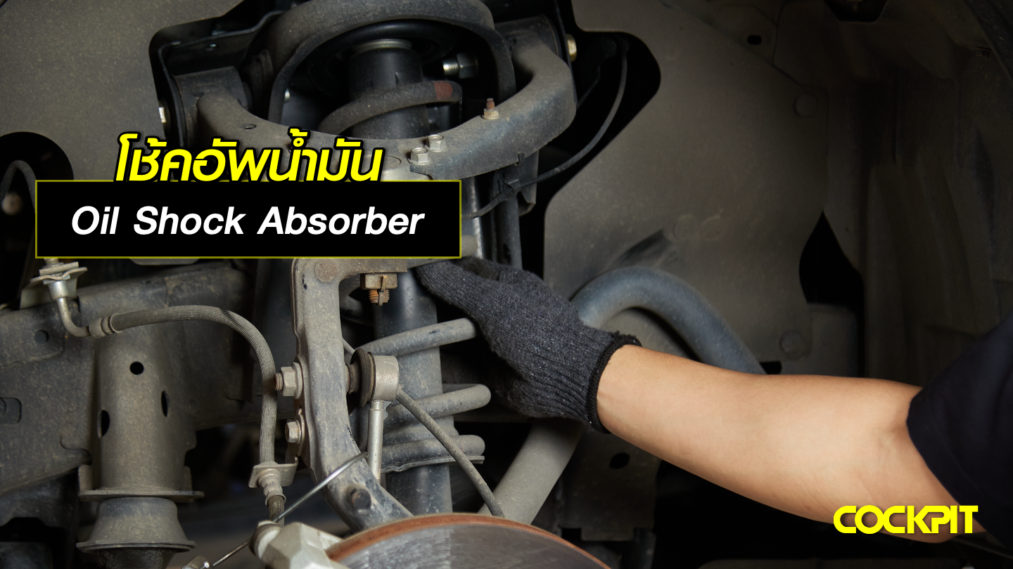 โช้คอัพแบบน้ำมัน (Oil Shock Absorber) ใช้กับรถแบบไหนดีที่สุด