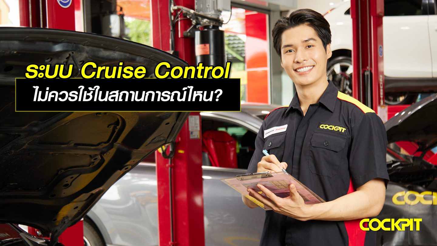 ระบบ Cruise Control ไม่ควรใช้ในสถานการณ์แบบไหนบ้าง?