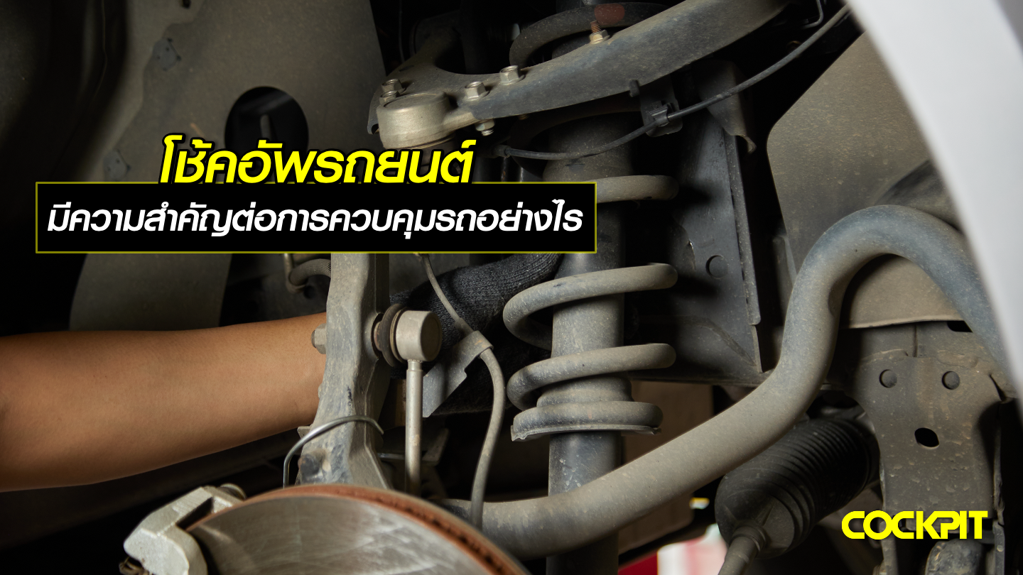 โช้คอัพรถยนต์ (Shock Absorber) มีความสำคัญต่อการควบคุมรถอย่างไร