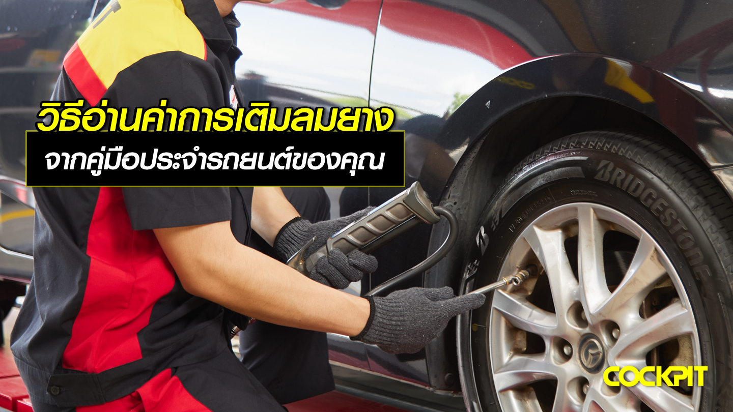วิธีอ่านค่าการเติมลมยางจากคู่มือประจำรถยนต์ของคุณ