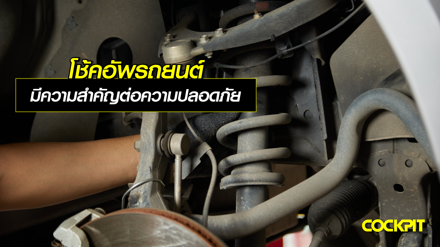 โช้คอัพรถยนต์ (Shock Absorber) มีบทบาทสำคัญต่อความปลอดภัยในการขับขี่อย่างไร