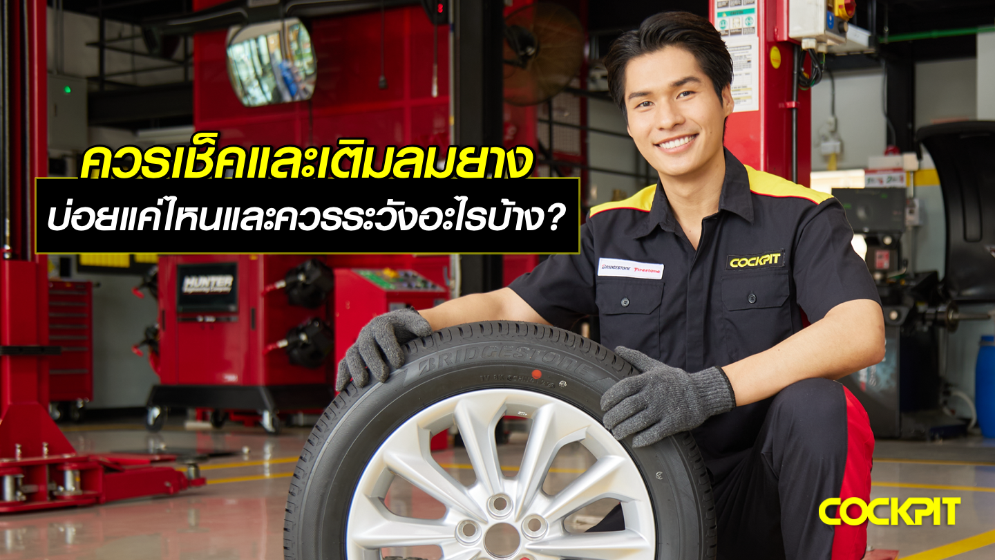 ควรเช็กและเติมลมยางบ่อยแค่ไหน และควรระวังอะไรบ้าง?