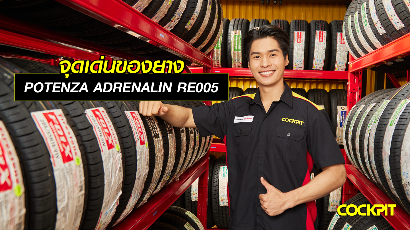 จุดเด่นของยาง POTENZA ADRENALIN RE005 ยางสปอร์ตรุ่นใหม่ จาก BRIDGESTONE