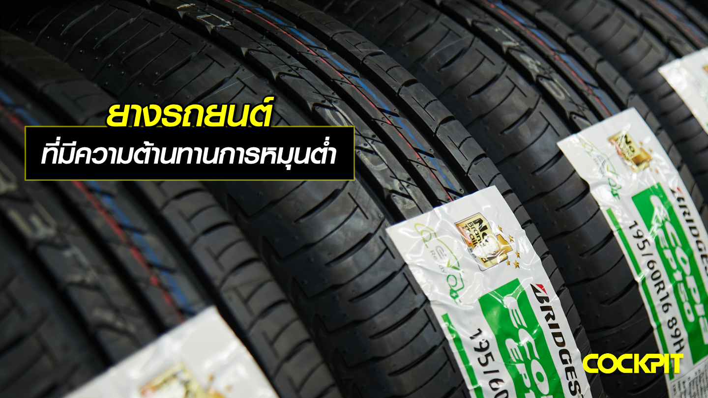 ยางที่มีความต้านทานการหมุนต่ำดีอย่างไร