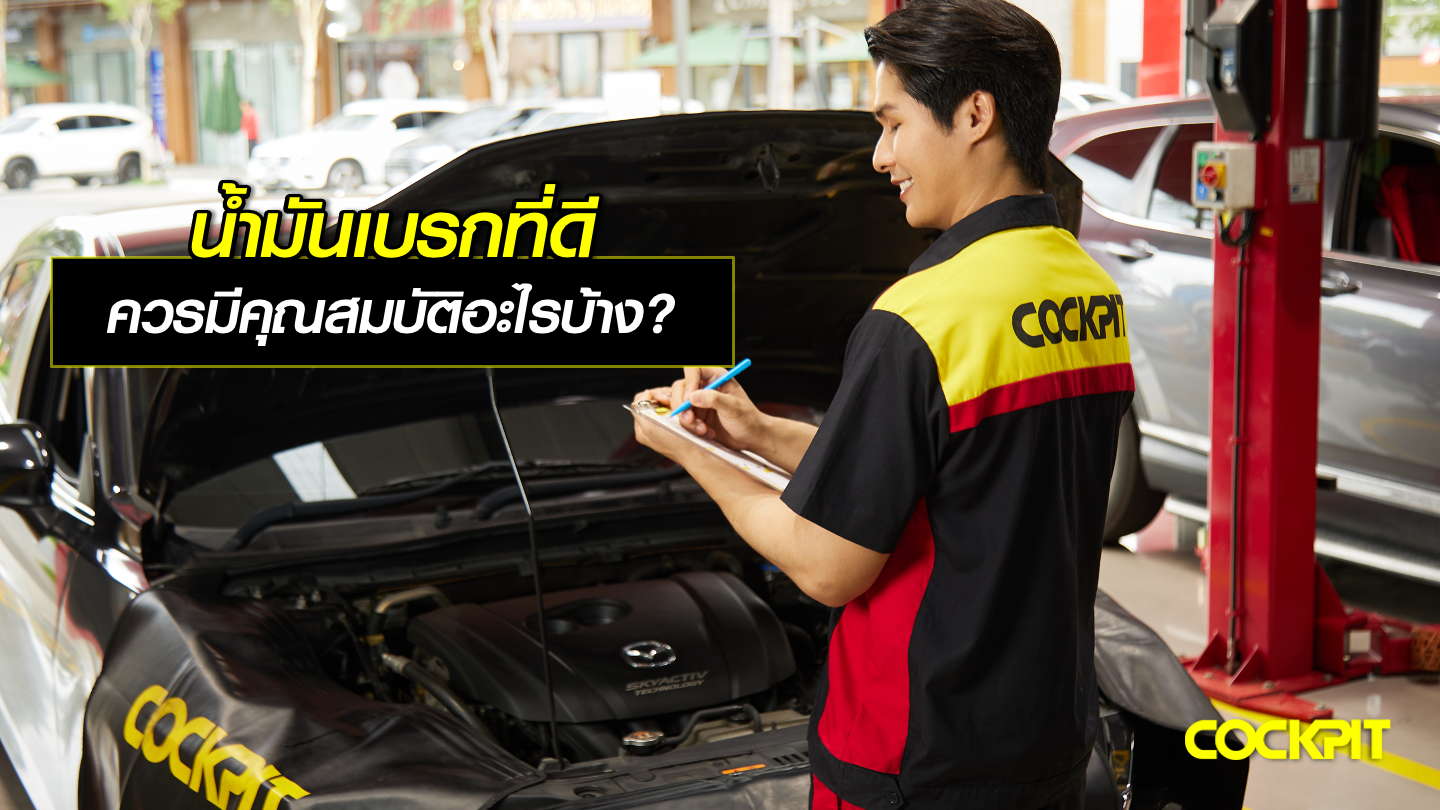 น้ำมันเบรกที่ดี ควรมีคุณสมบัติอะไรบ้าง?