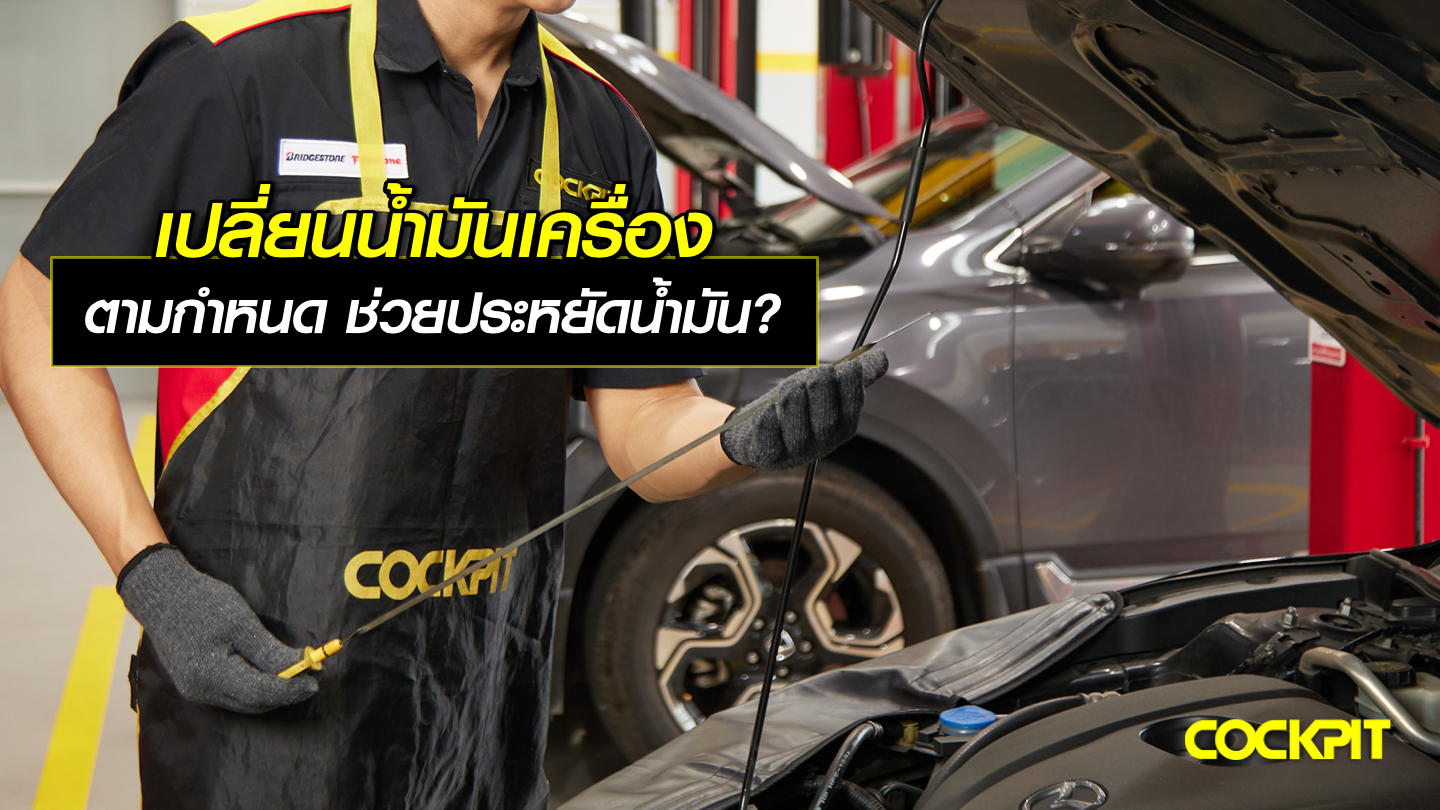 เปลี่ยนน้ํามันเครื่องตามกำหนด ช่วยประหยัดน้ำมันได้จริงไหม?