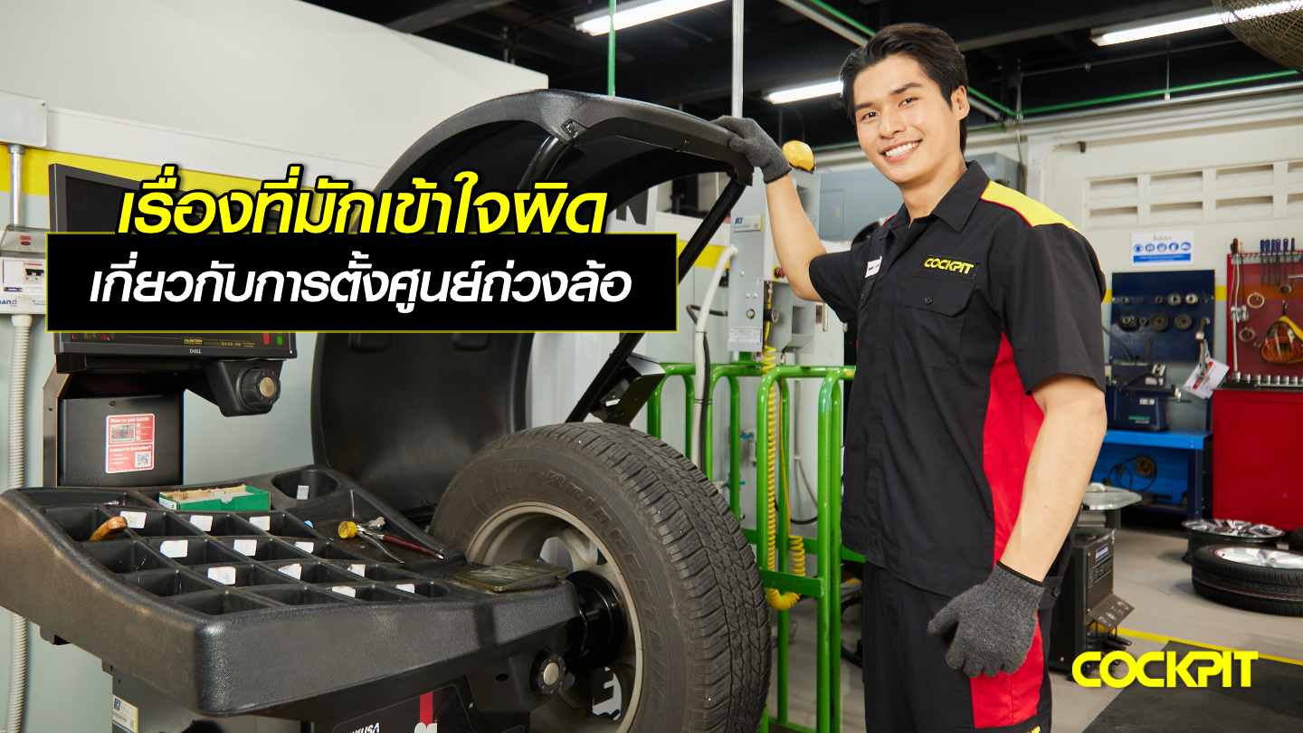 เรื่องที่มักเข้าใจผิด เกี่ยวกับการตั้งศูนย์ถ่วงล้อ