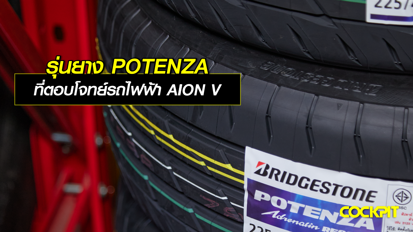 รุ่นยาง POTENZA ที่ตอบโจทย์รถไฟฟ้า AION V