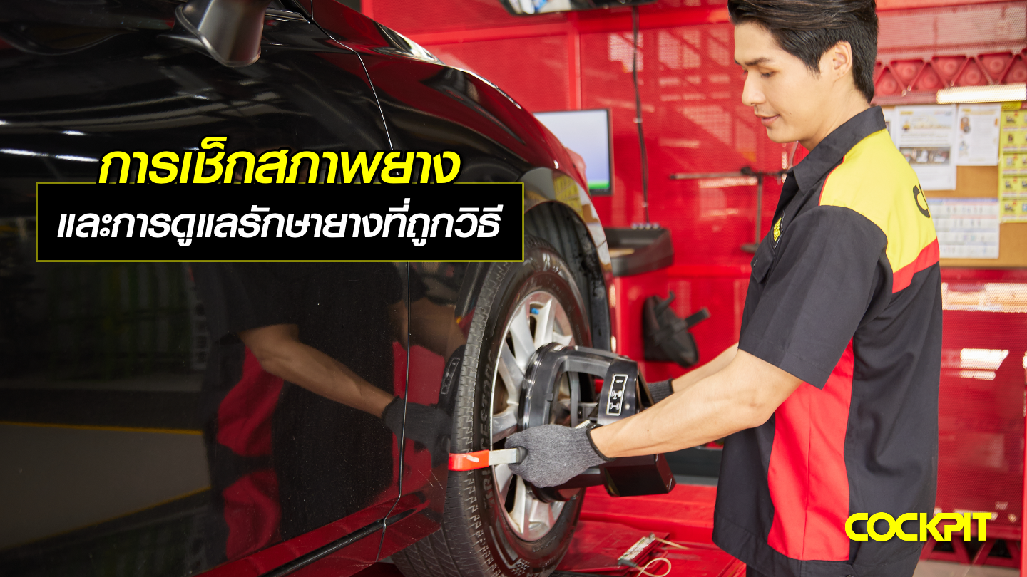การเช็กสภาพยาง และการดูแลรักษายางที่ถูกวิธี
