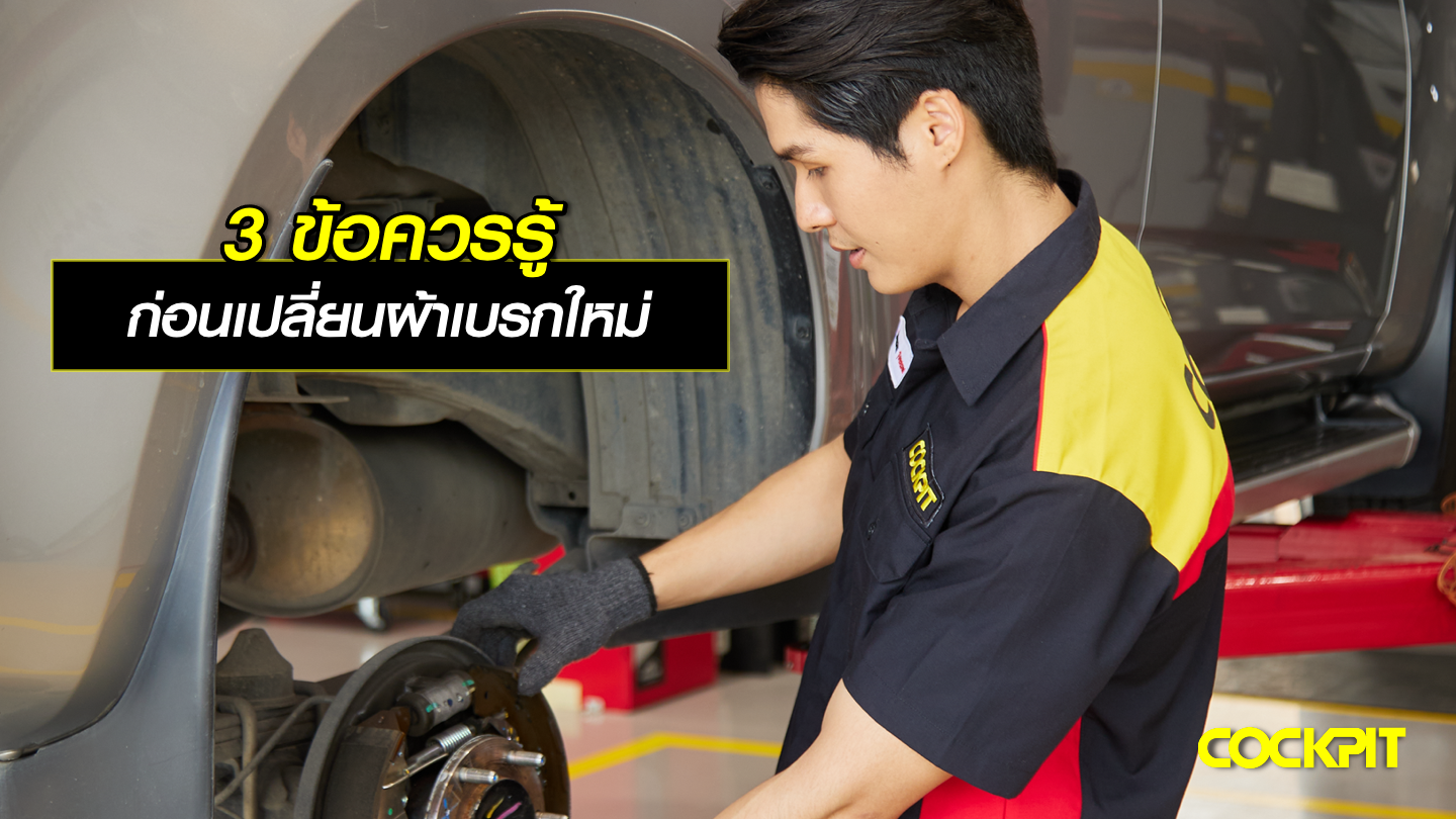 3 ข้อควรรู้ ก่อนเปลี่ยนผ้าเบรกใหม่