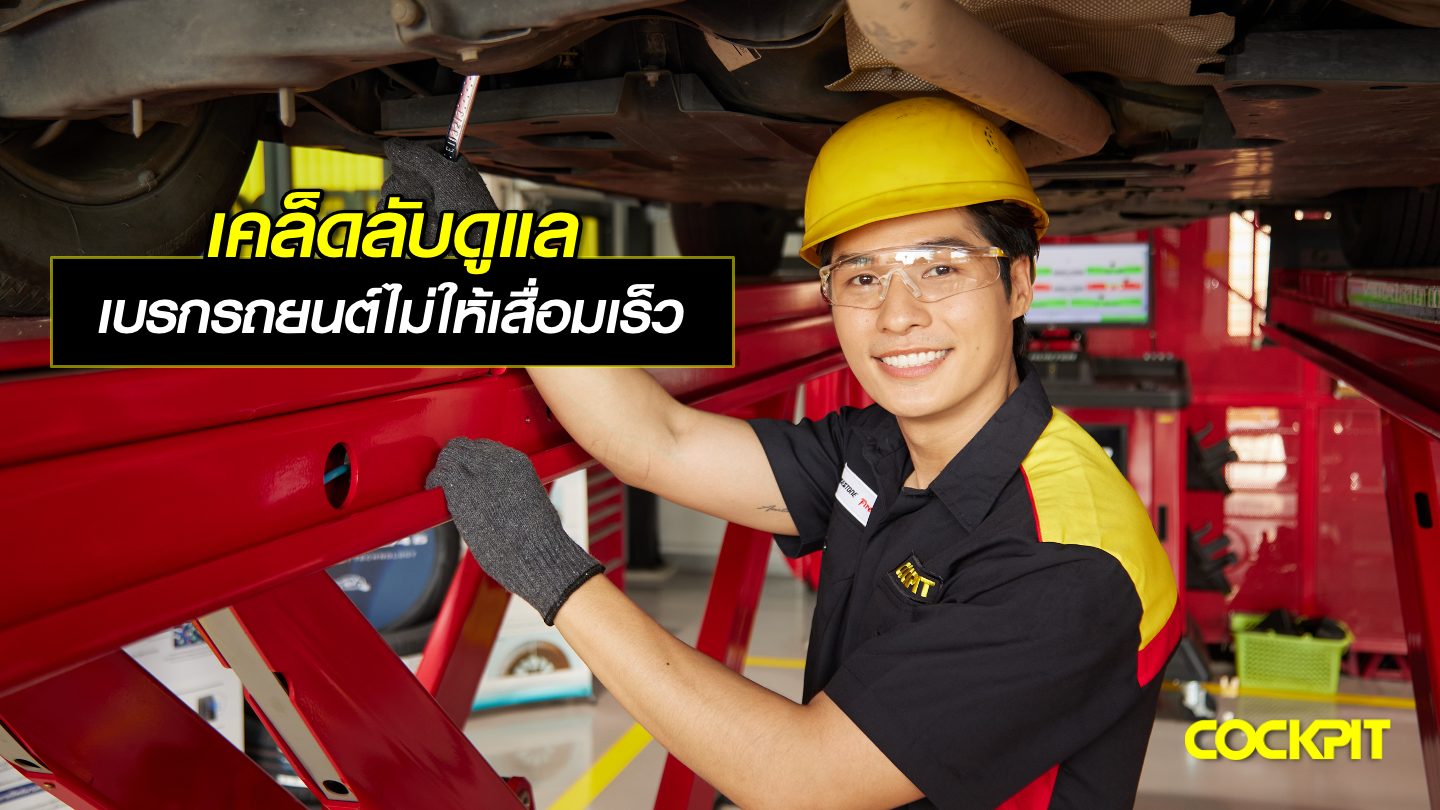 เคล็ดลับดูแลระบบเบรกรถยนต์ ไม่ให้เสื่อมสภาพเร็ว