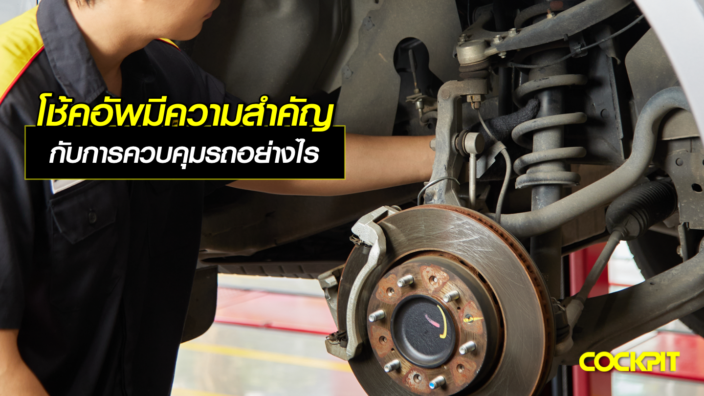 โช้คอัพมีความสำคัญกับการควบคุมรถยนต์อย่างไร