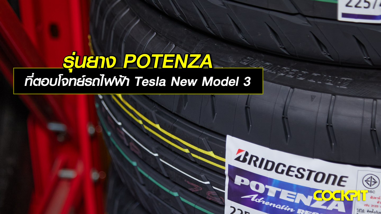 รุ่นยาง POTENZA ที่ตอบโจทย์รถไฟฟ้า TESLA NEW MODEL 3 Performance