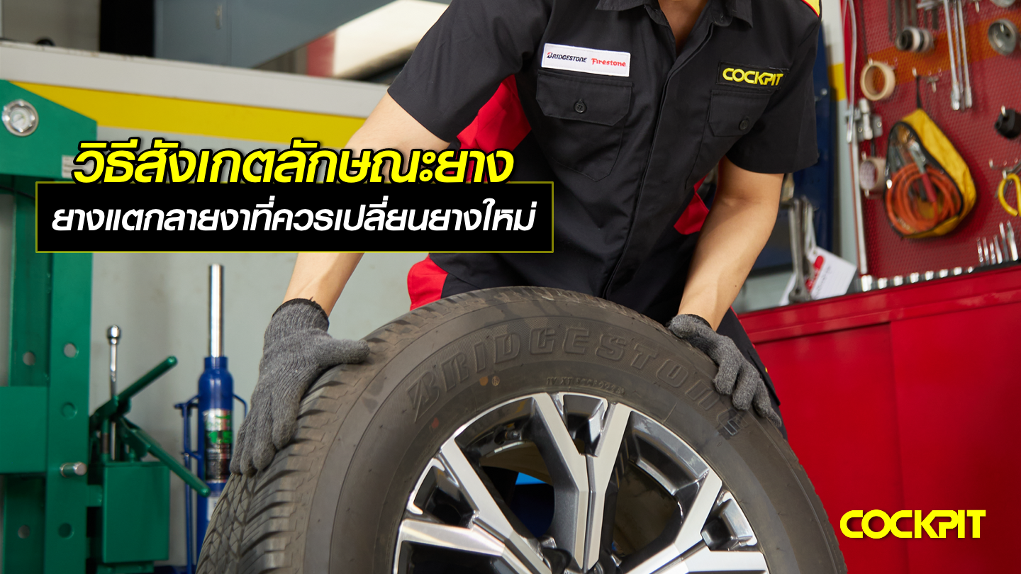 วิธีสังเกตลักษณะยางแตกร้าว รอยแตกลายงา ที่ควรเปลี่ยนยางใหม่