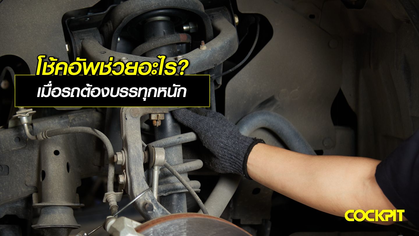 โช้คอัพช่วยอะไร เมื่อรถต้องบรรทุกหนัก?