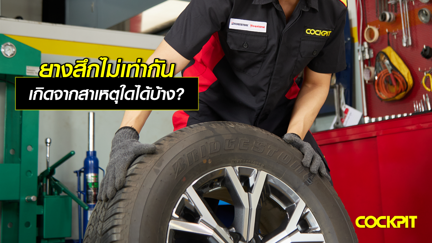 ยางสึกหรอไม่เท่ากัน เกิดจากสาเหตุใดได้บ้าง?