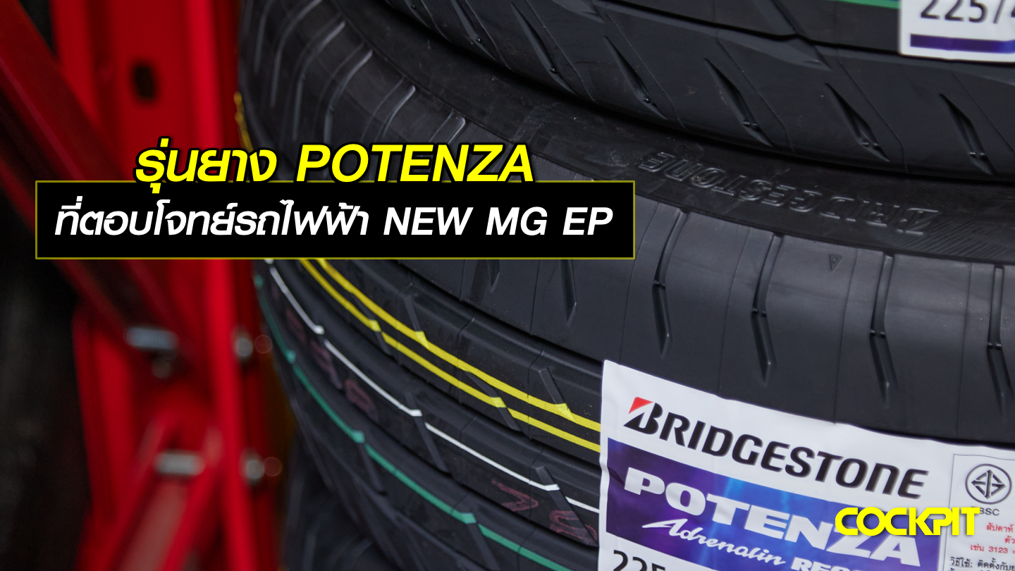 รุ่นยาง POTENZA ที่ตอบโจทย์รถไฟฟ้า NEW MG EP